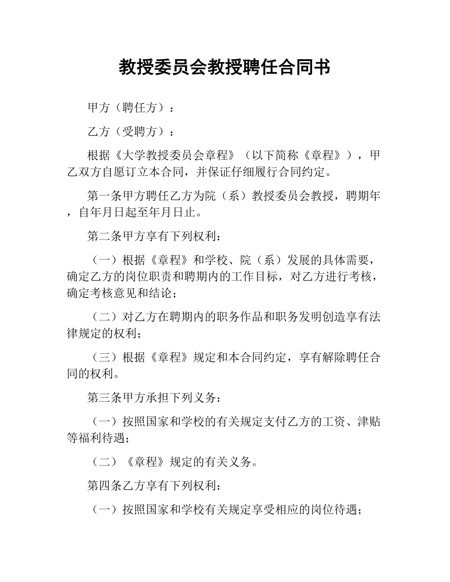 教授委员会教授聘任合同书.docx_第1页