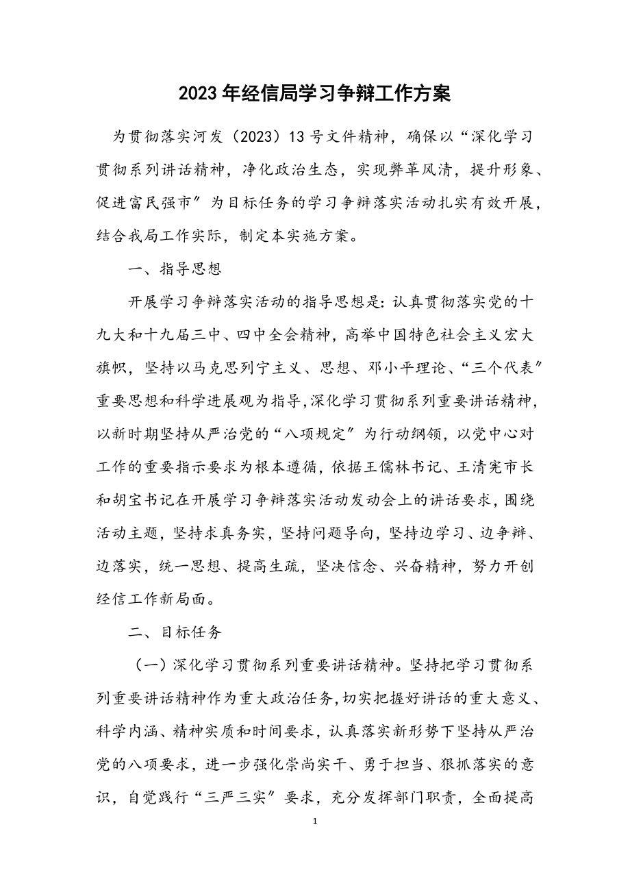 2023年经信局学习讨论工作方案.docx_第1页