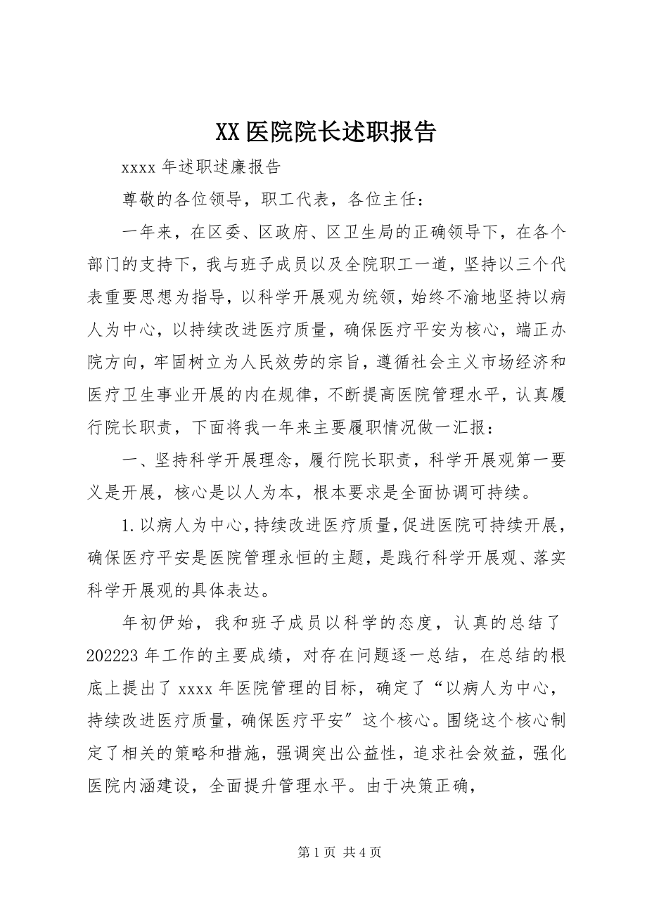 2023年XX医院院长述职报告新编.docx_第1页