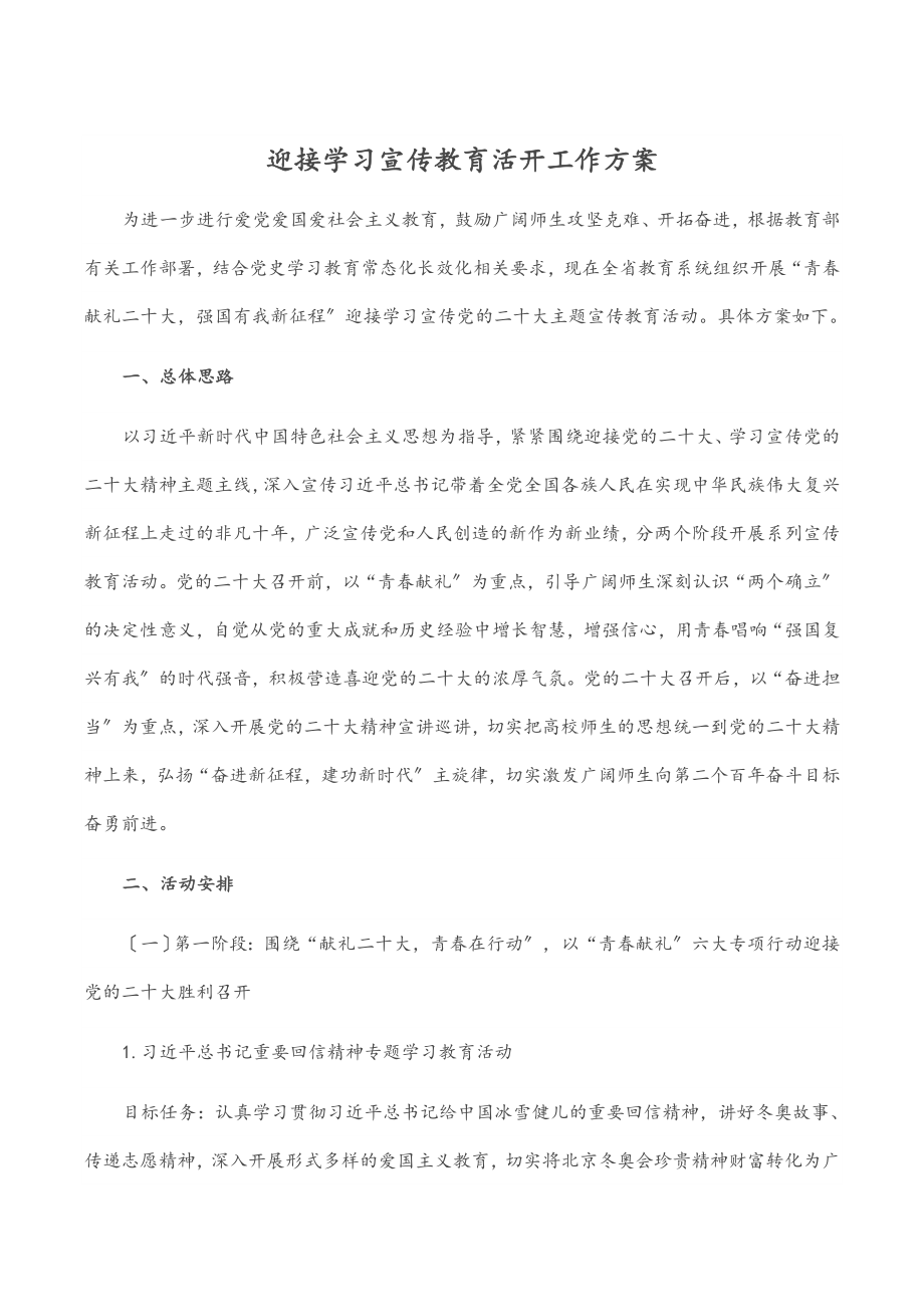 2023年迎接学习宣传教育活动工作方案范文.docx_第1页