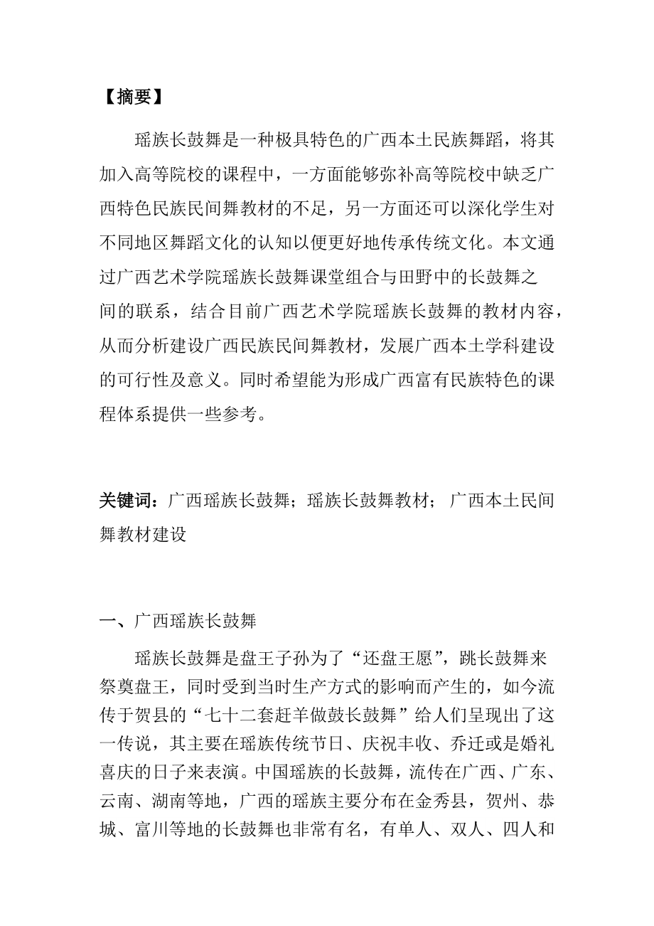 从田野中来谈广西艺术学院瑶族长鼓舞教材整理与实践研究戏曲艺术专业.docx_第1页