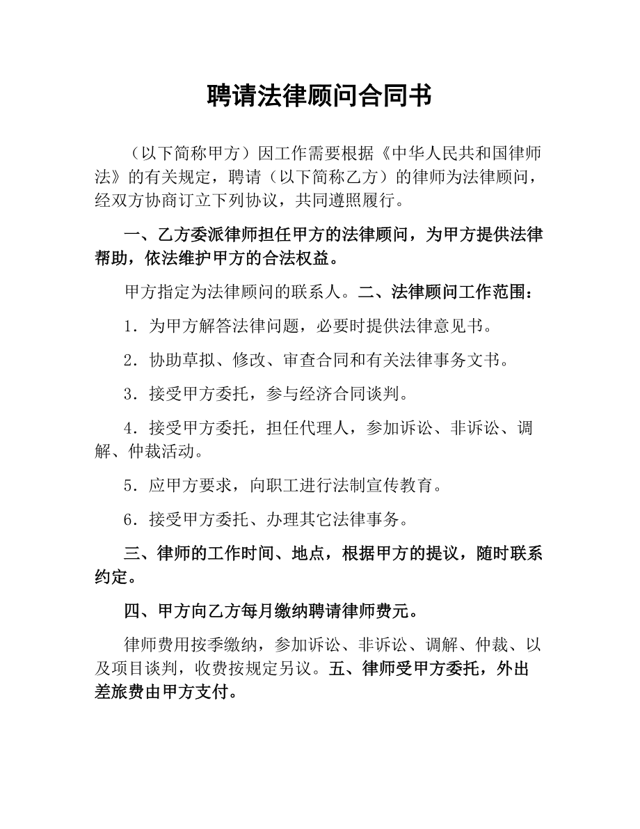 聘请法律顾问合同书.docx_第1页