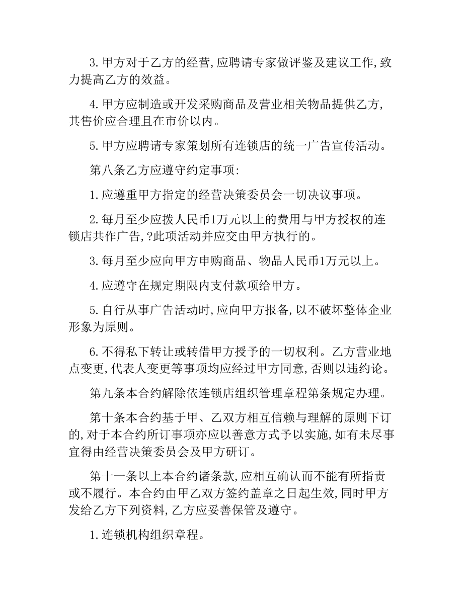 连锁店加盟合同样本.docx_第2页