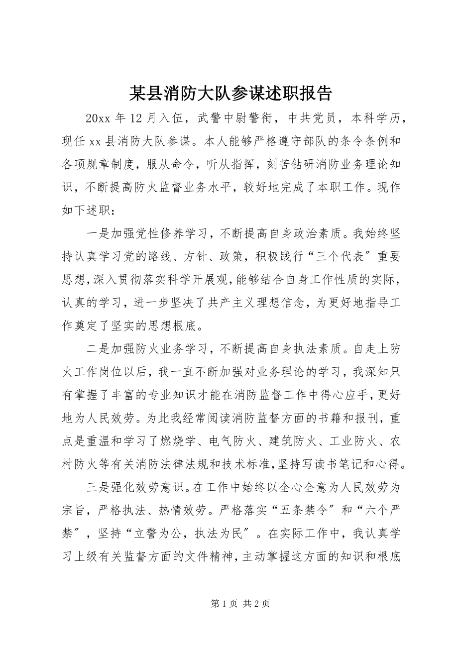 2023年xx县消防大队参谋述职报告.docx_第1页