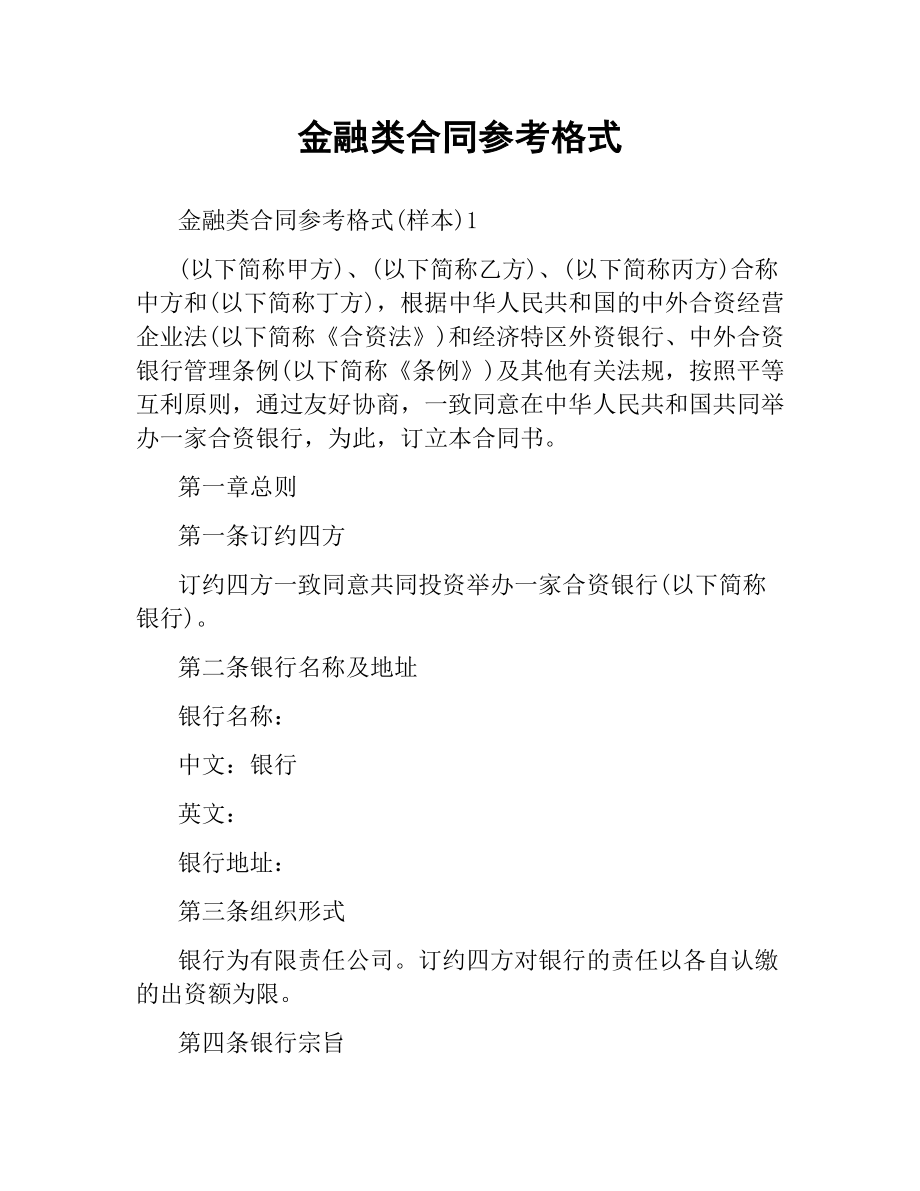 金融类合同参考格式.docx_第1页