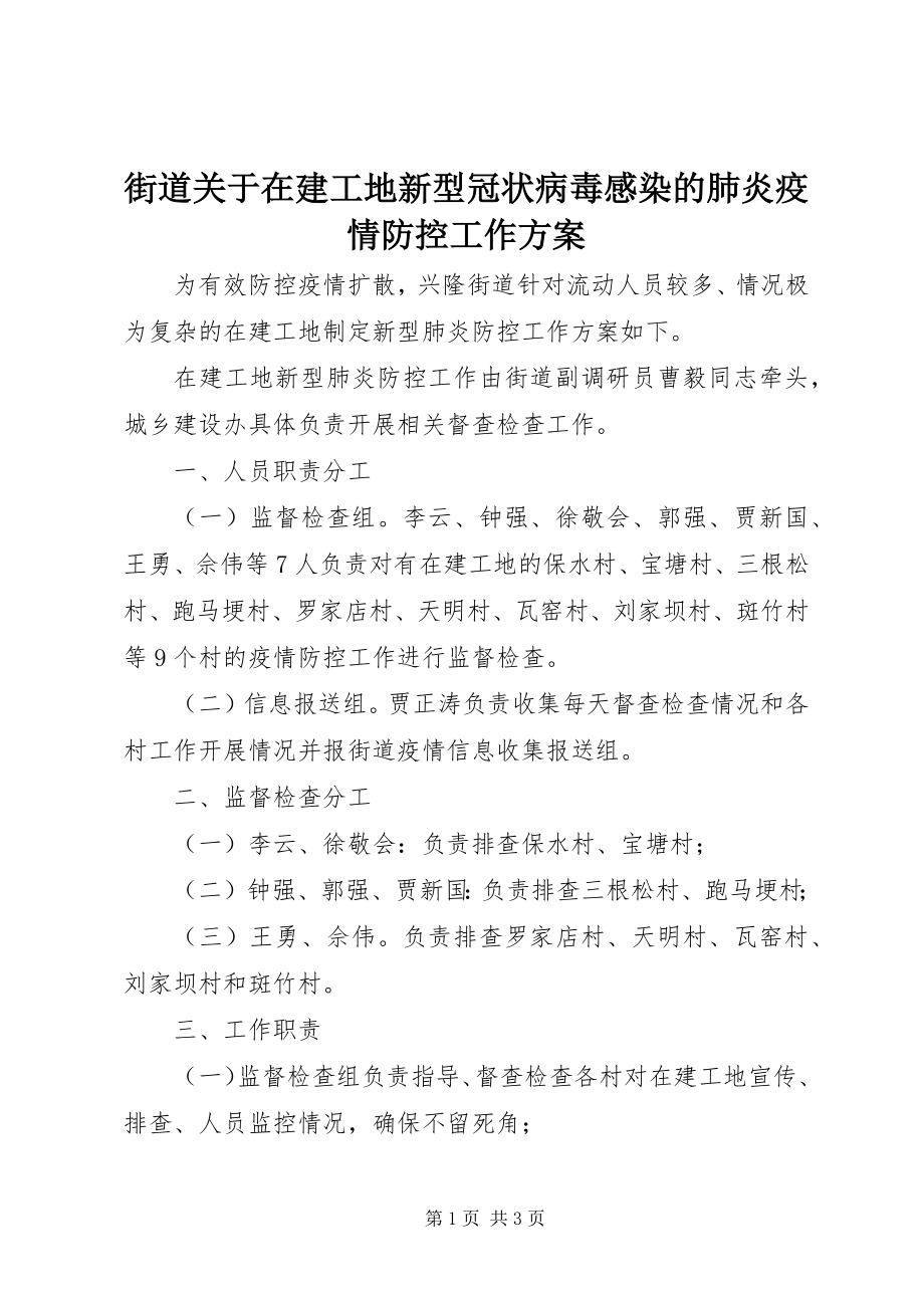 2023年街道关于在建工地新型冠状病毒感染的肺炎疫情防控工作方案.docx_第1页