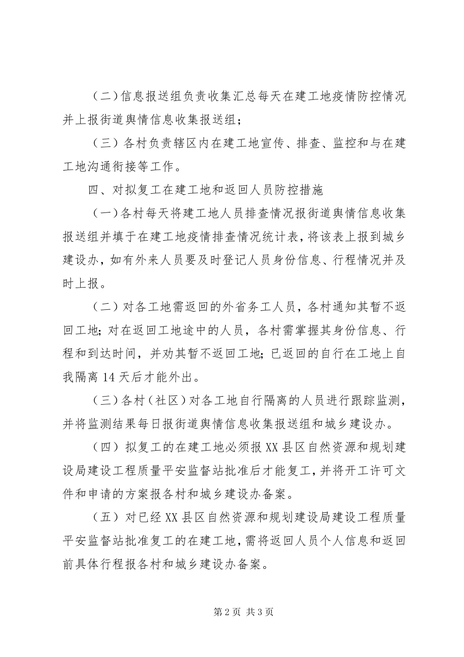 2023年街道关于在建工地新型冠状病毒感染的肺炎疫情防控工作方案.docx_第2页