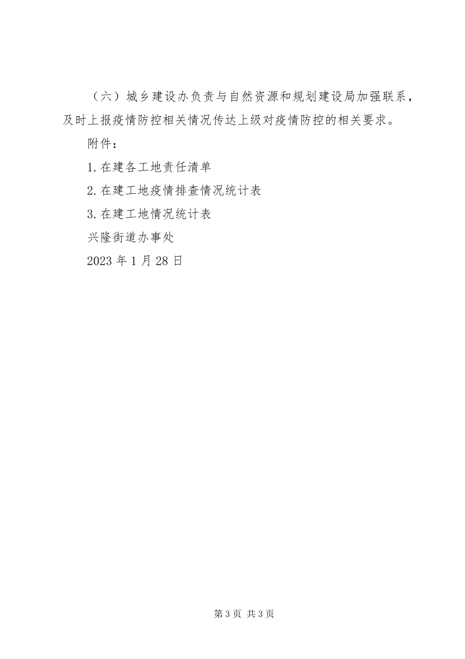 2023年街道关于在建工地新型冠状病毒感染的肺炎疫情防控工作方案.docx_第3页