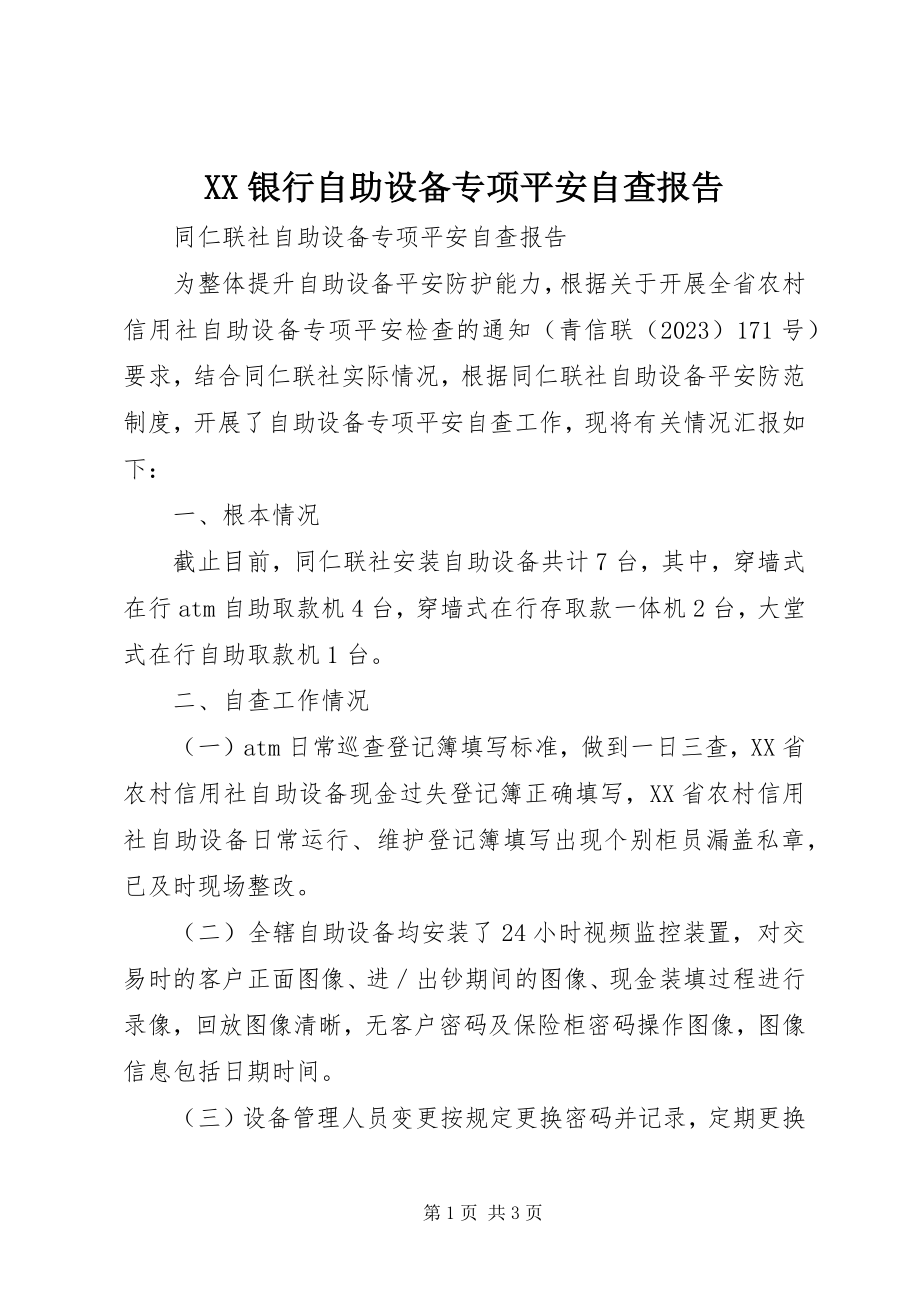 2023年XX银行自助设备专项安全自查报告新编.docx_第1页