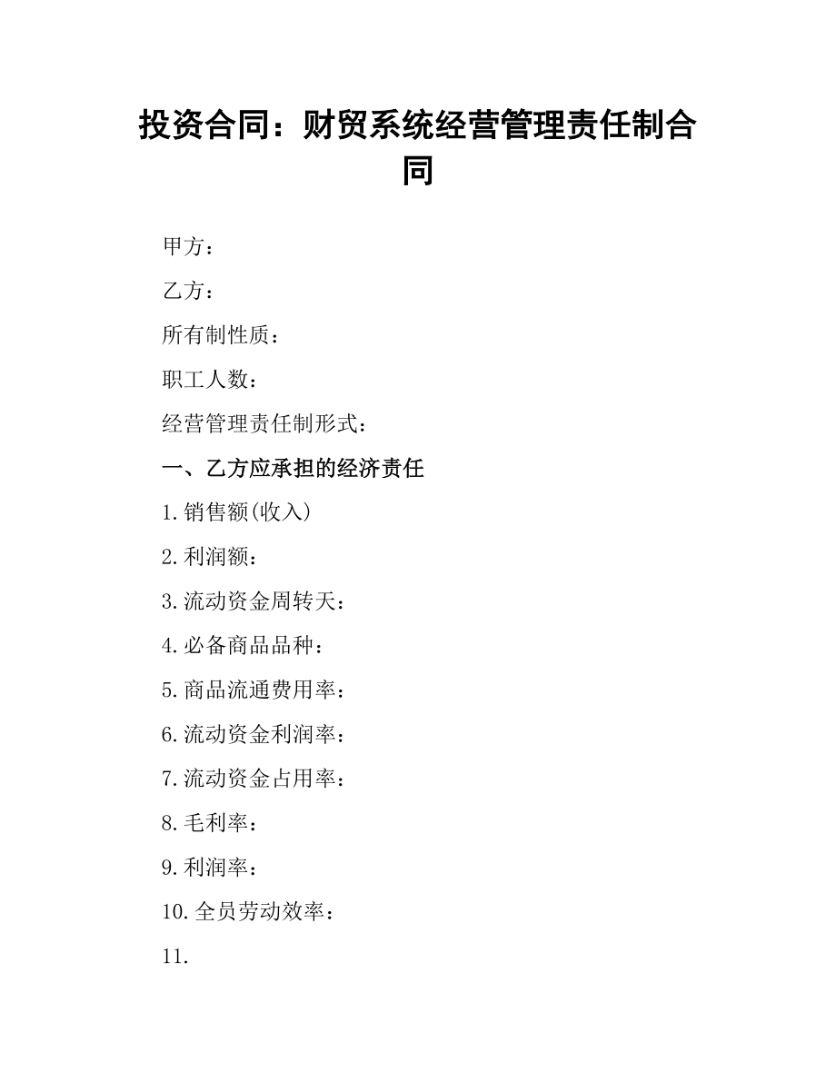 投资合同：财贸系统经营管理责任制合同.docx_第1页