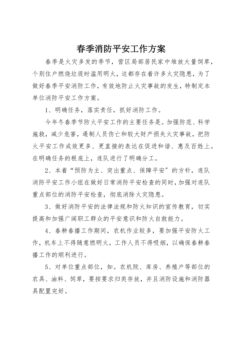 2023年春季消防安全工作方案新编.docx_第1页