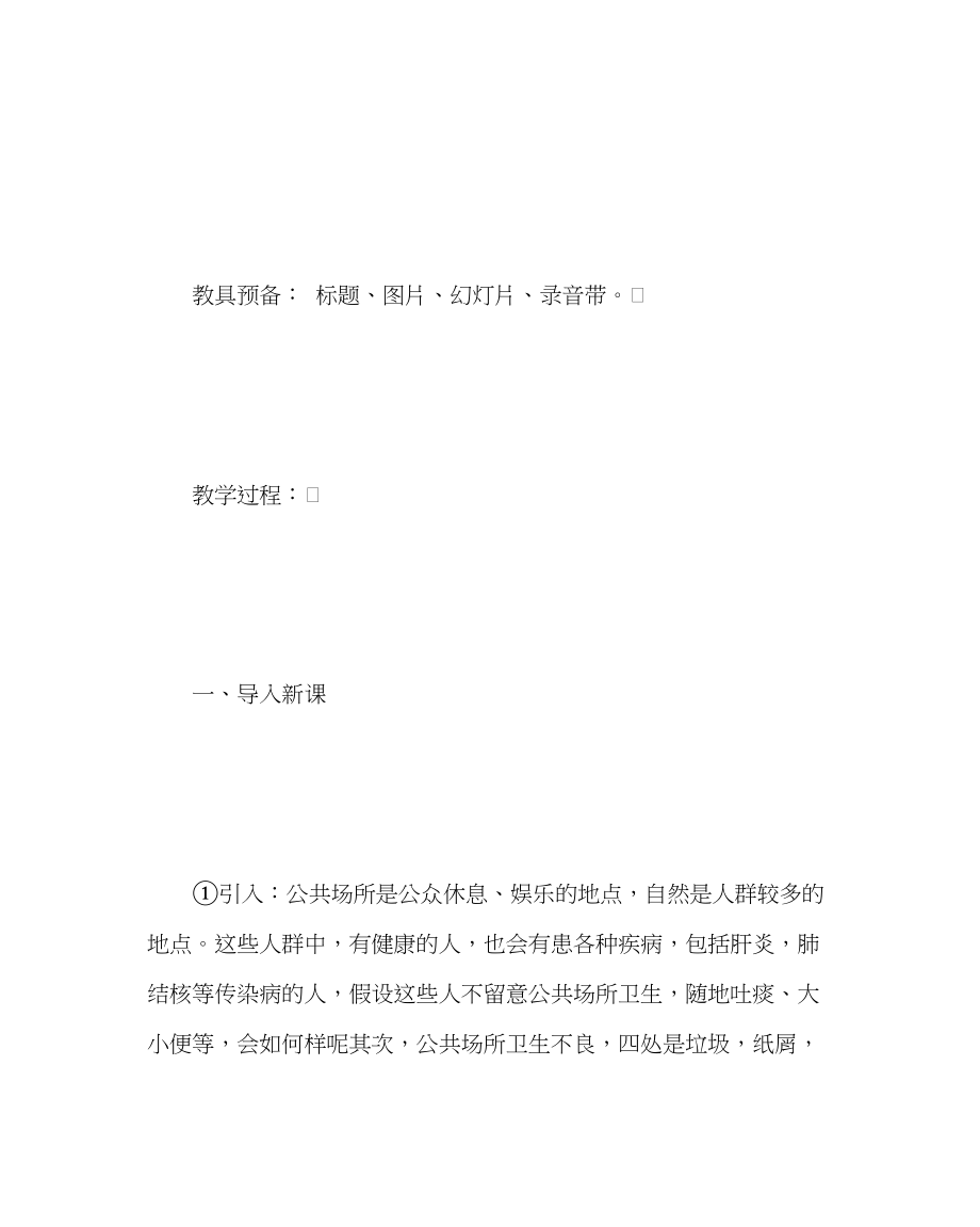 2023年主题班会教案主题班会教案维护公共场所卫生.docx_第2页