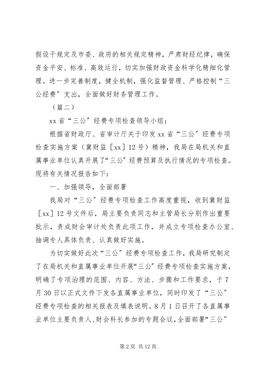 2023年“三公”经费检查的自查报告.docx_第2页