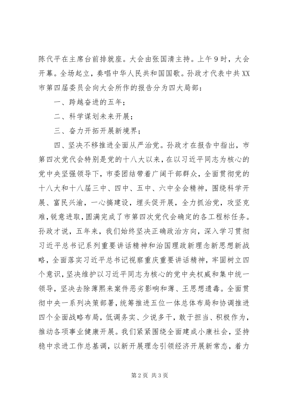 2023年XX市第五次党代会隆重开幕孙政才向大会作报告新编.docx_第2页