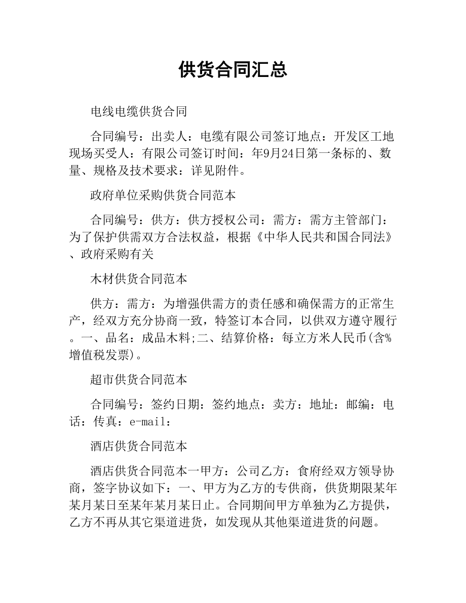 供货合同汇总.docx_第1页