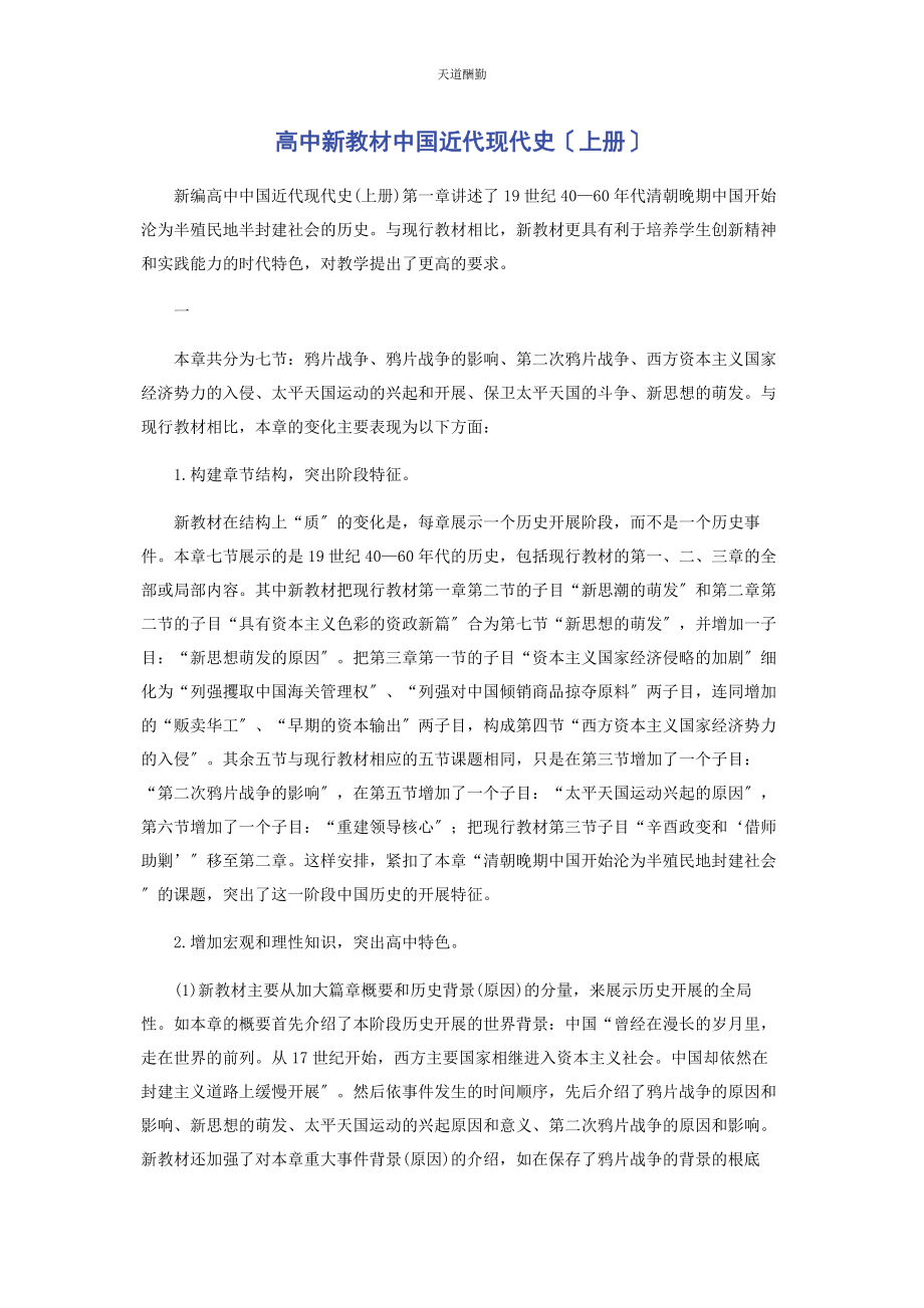 2023年高中新教材《中国近代现代史》上册范文.docx_第1页