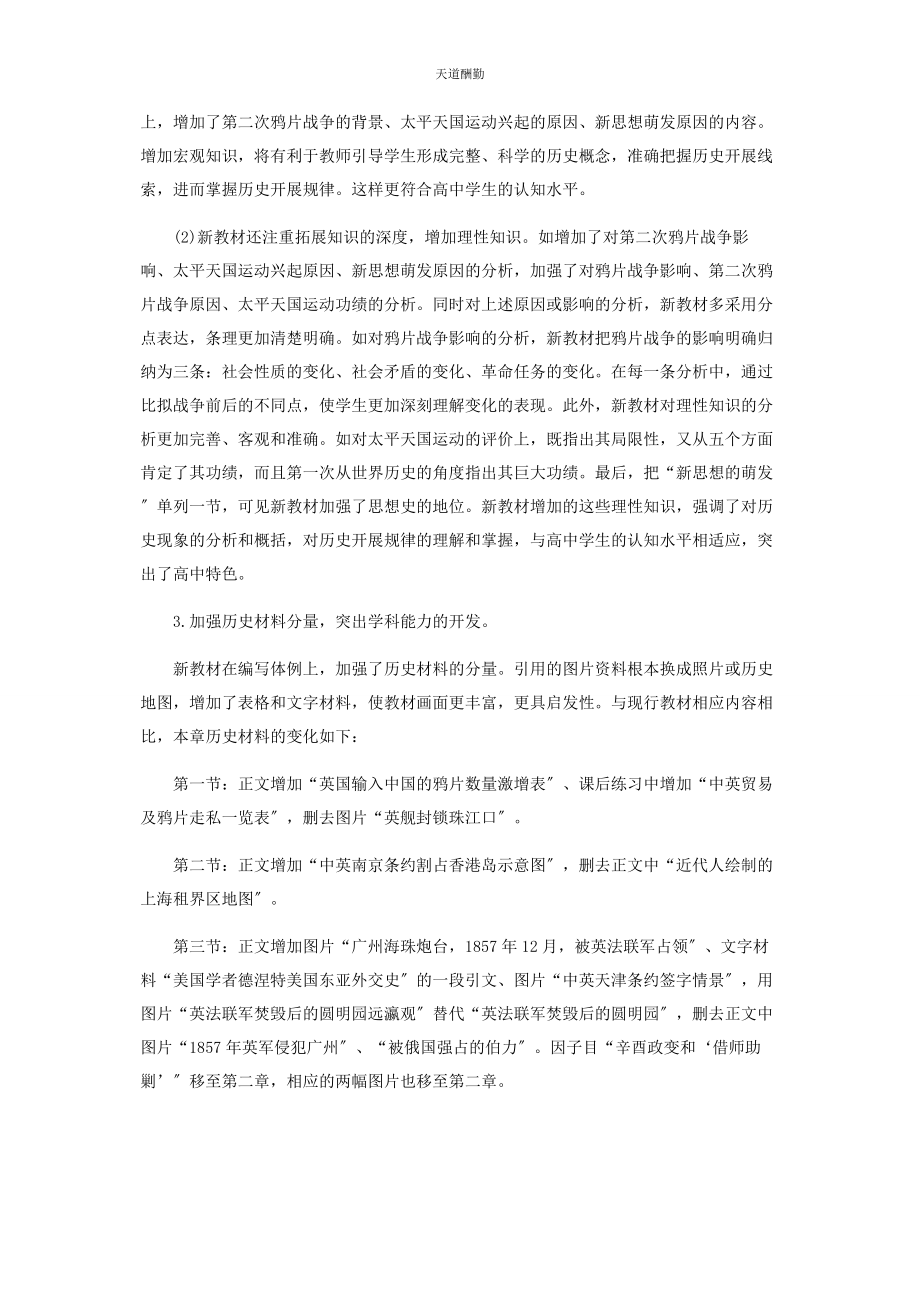 2023年高中新教材《中国近代现代史》上册范文.docx_第2页