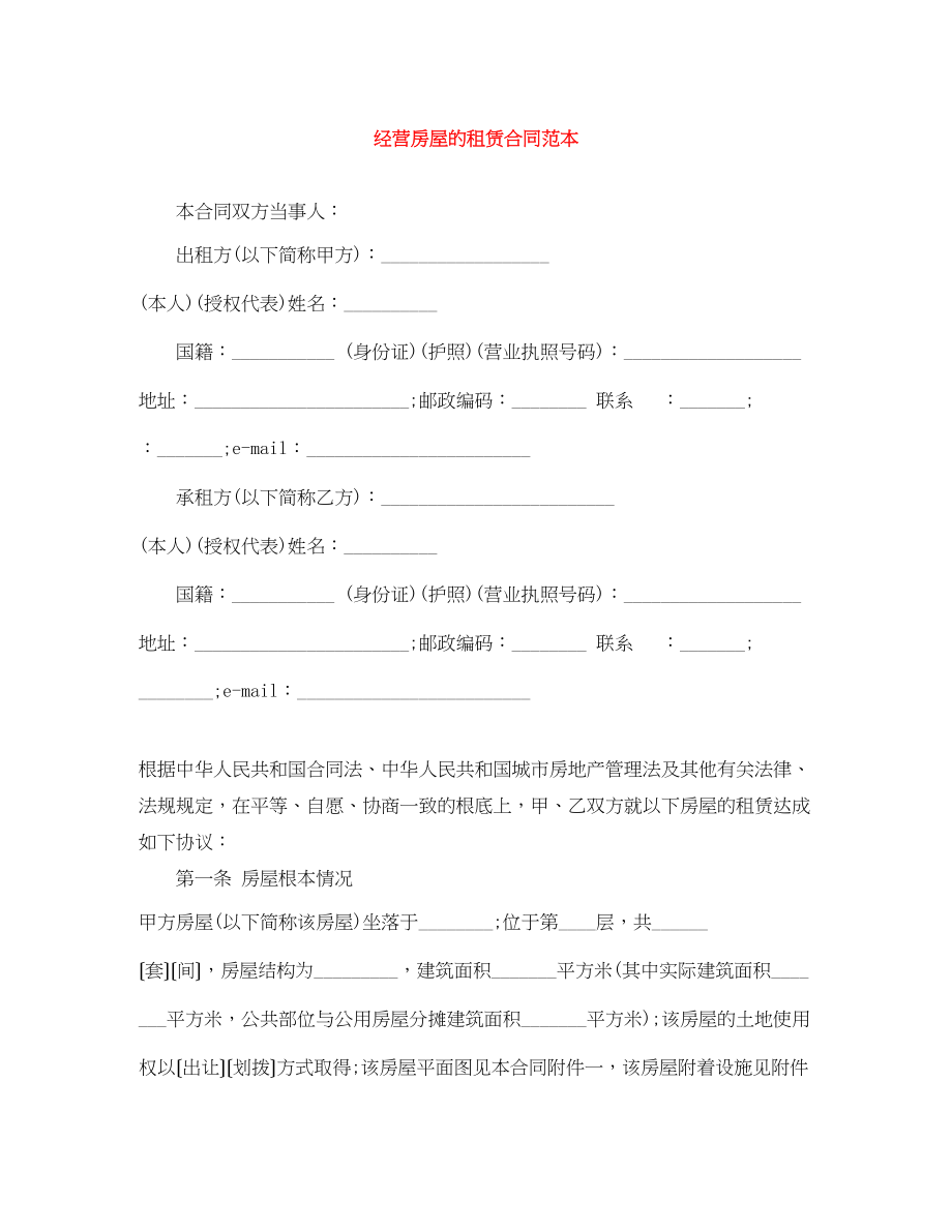 2023年经营房屋的租赁合同范本.docx_第1页