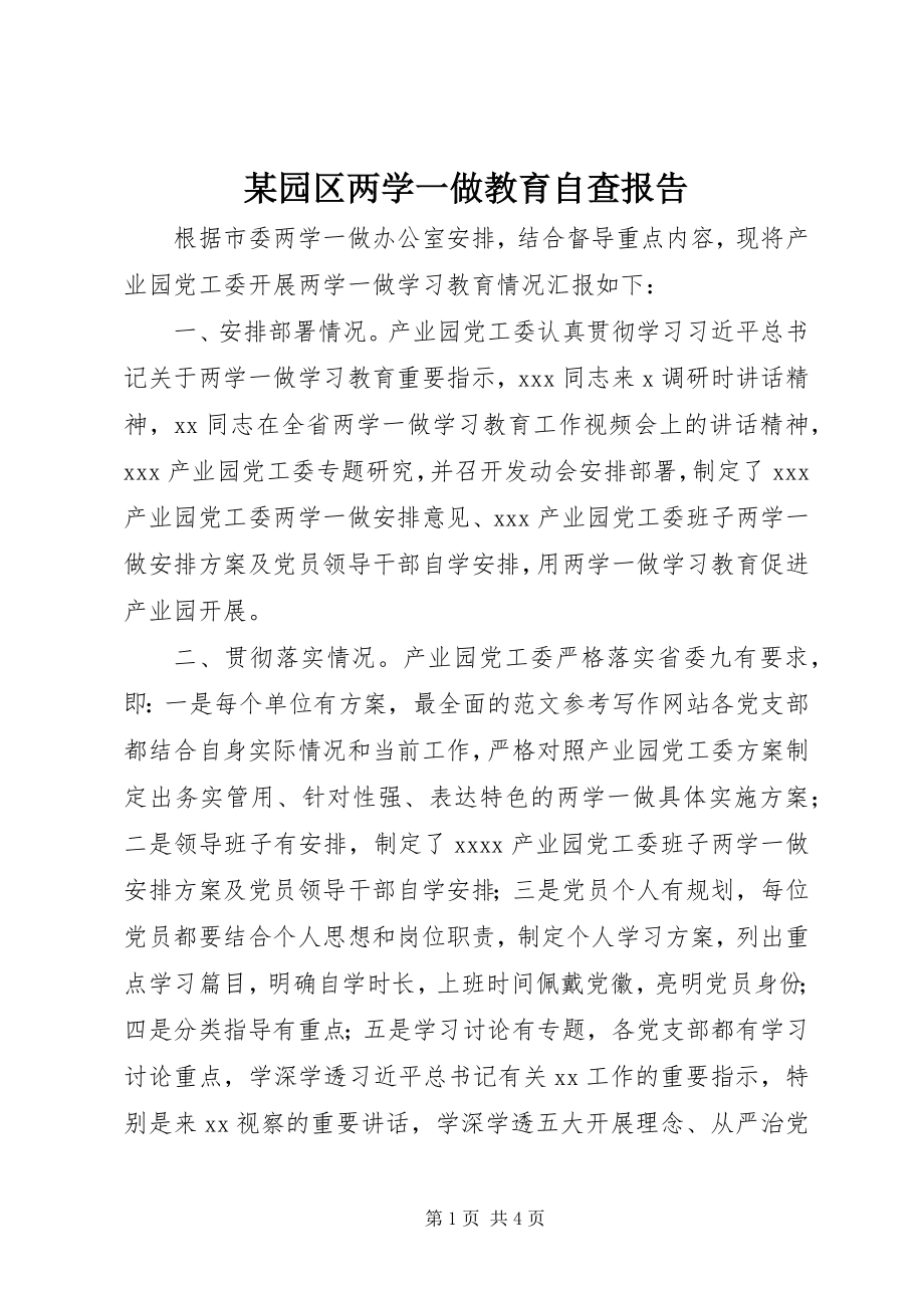 2023年xx园区两学一做教育自查报告.docx_第1页