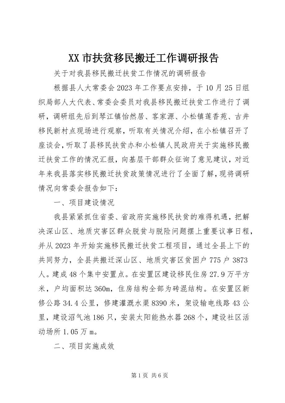 2023年XX市扶贫移民搬迁工作调研报告.docx_第1页