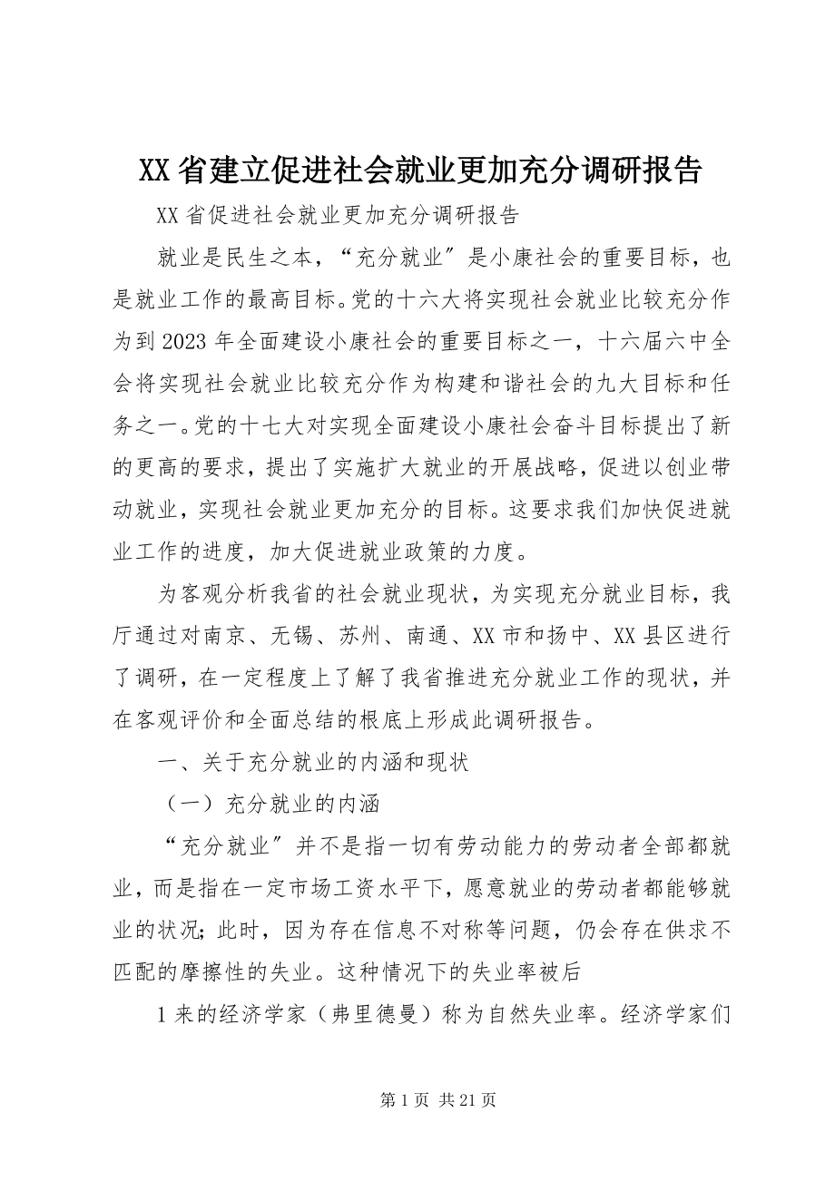 2023年XX省建立促进社会就业更加充分调研报告.docx_第1页