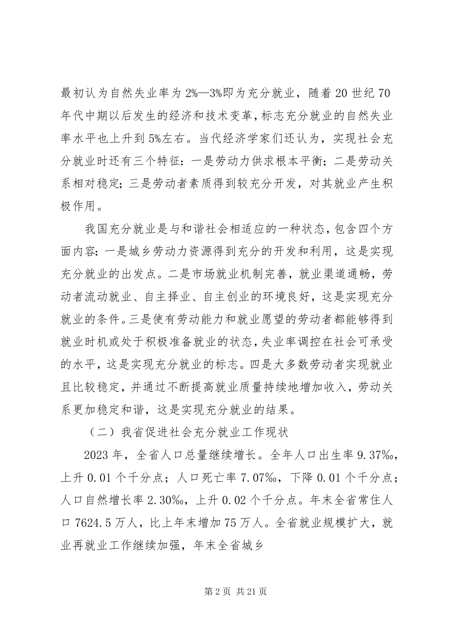 2023年XX省建立促进社会就业更加充分调研报告.docx_第2页