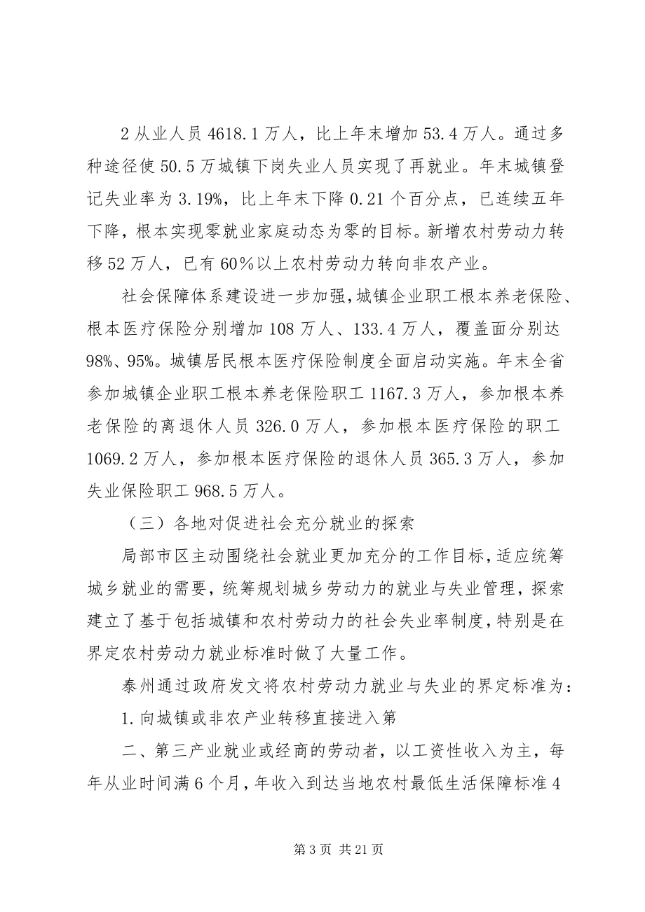 2023年XX省建立促进社会就业更加充分调研报告.docx_第3页