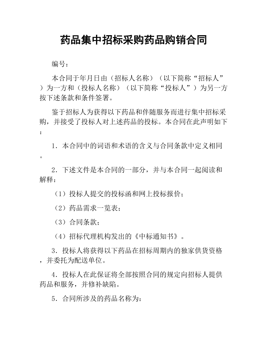 药品集中招标采购药品购销合同.docx_第1页