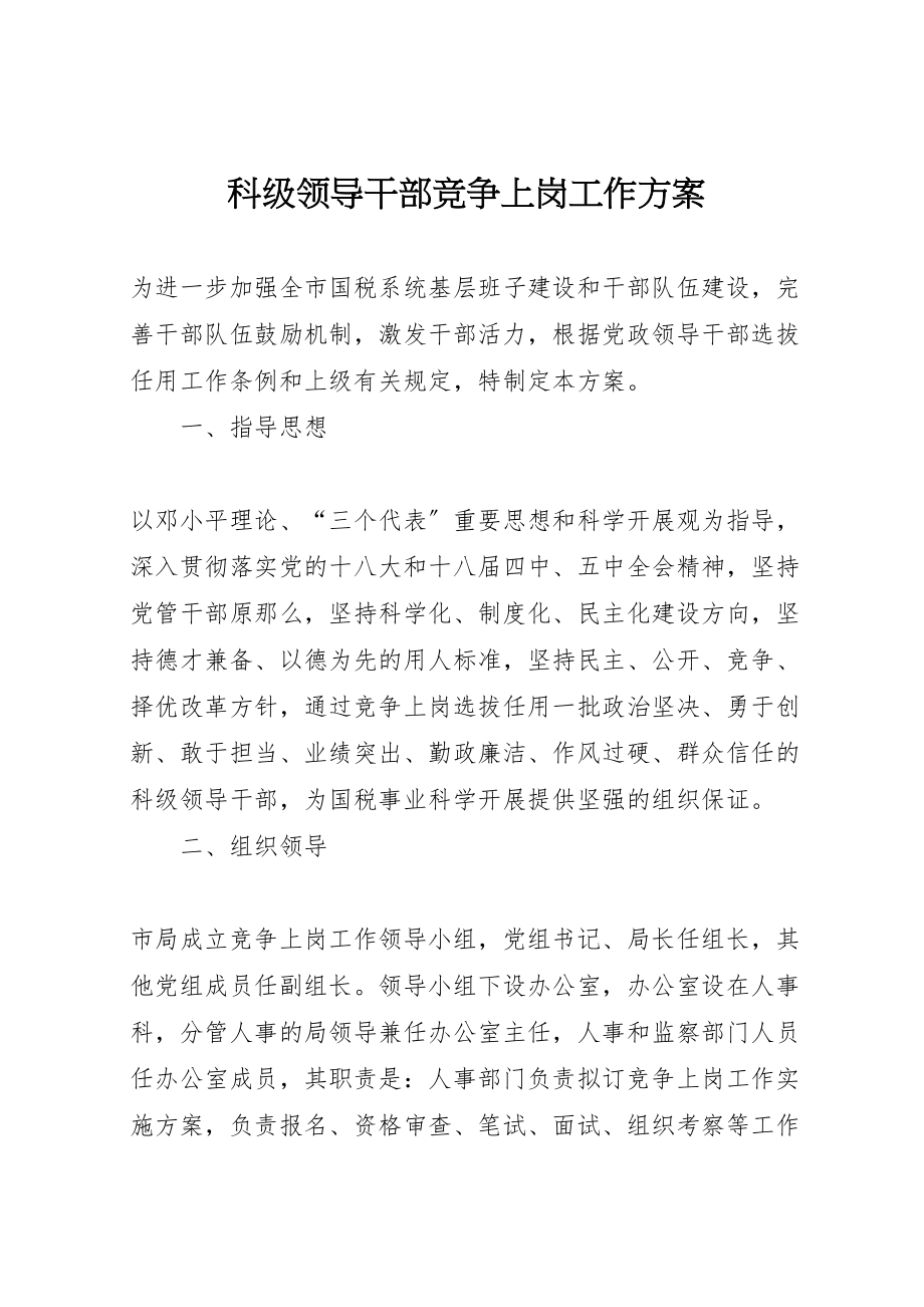 2023年科级领导干部竞争上岗工作方案.doc_第1页