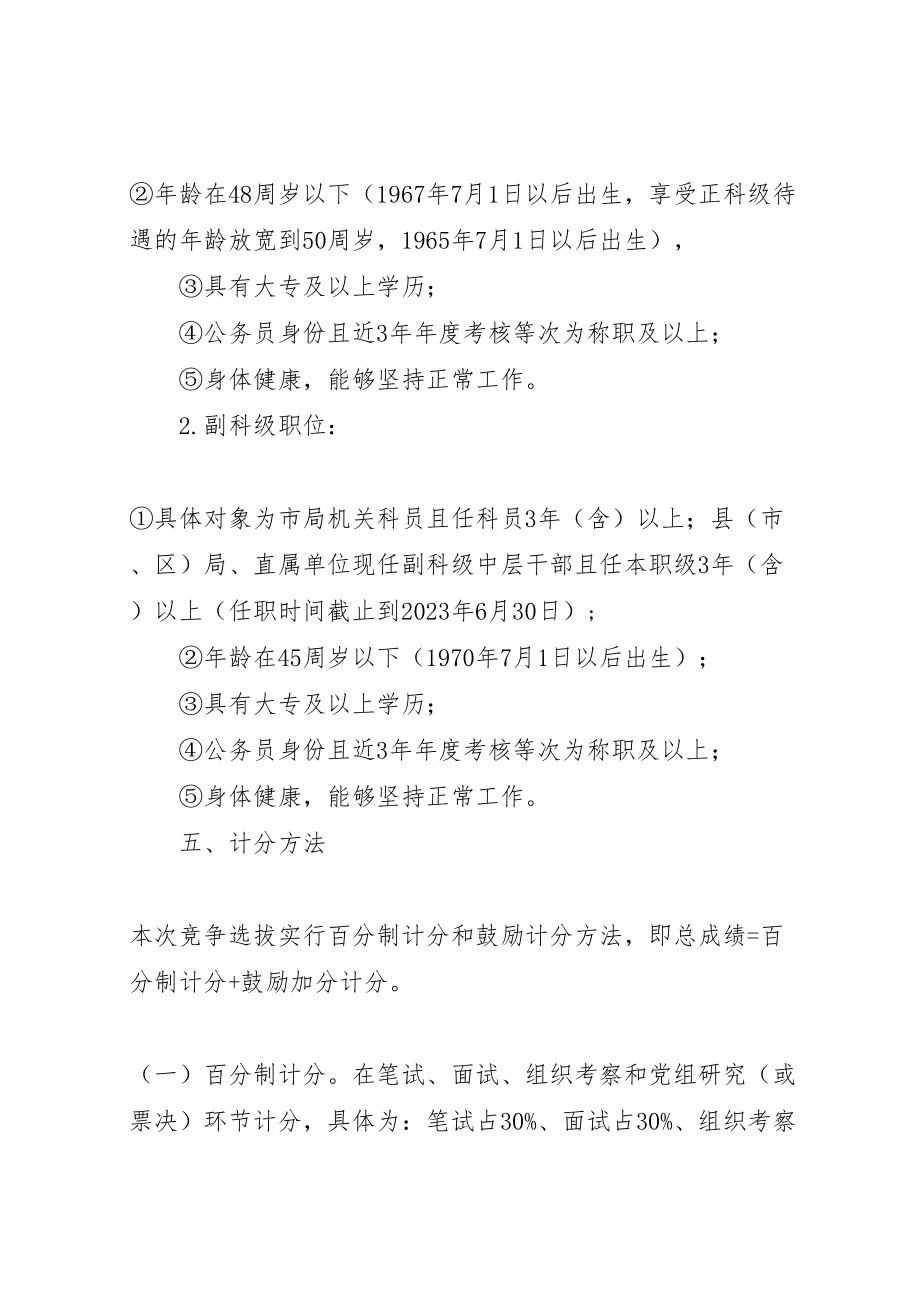 2023年科级领导干部竞争上岗工作方案.doc_第3页