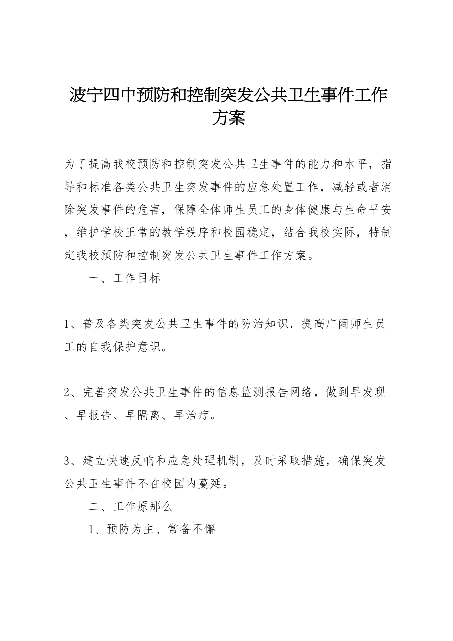 2023年波宁四中预防和控制突发公共卫生事件工作方案.doc_第1页