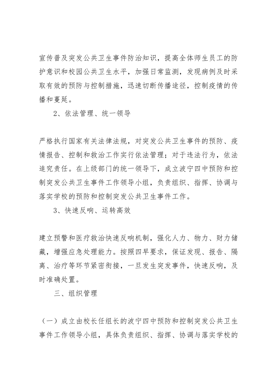 2023年波宁四中预防和控制突发公共卫生事件工作方案.doc_第2页