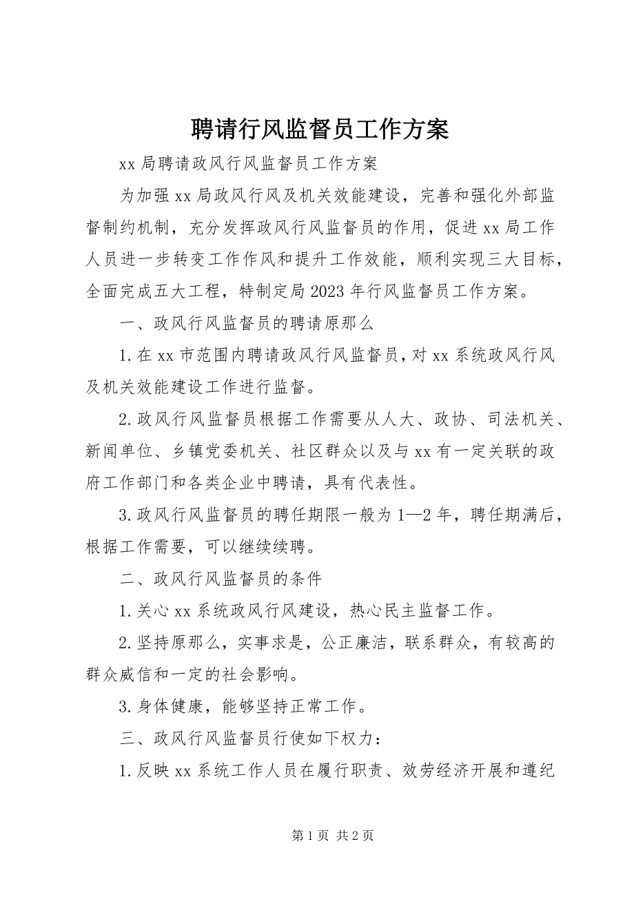 2023年聘请行风监督员工作方案.docx_第1页