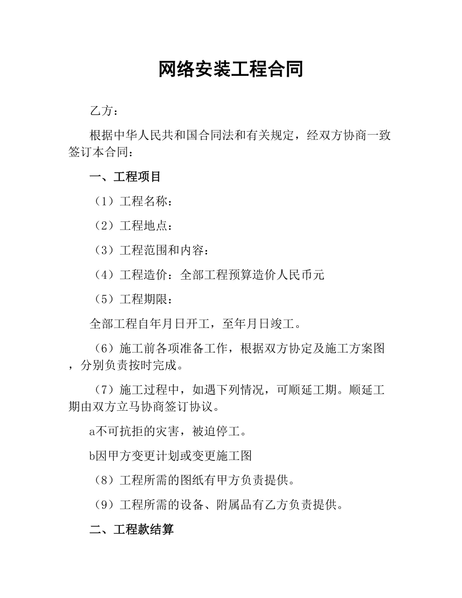 网络安装工程合同（二）.docx_第1页