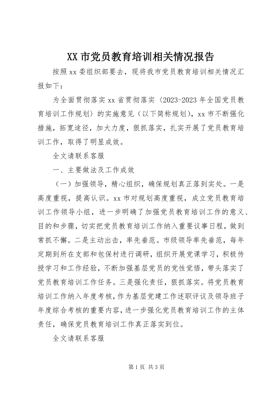 2023年XX市党员教育培训相关情况报告新编.docx_第1页