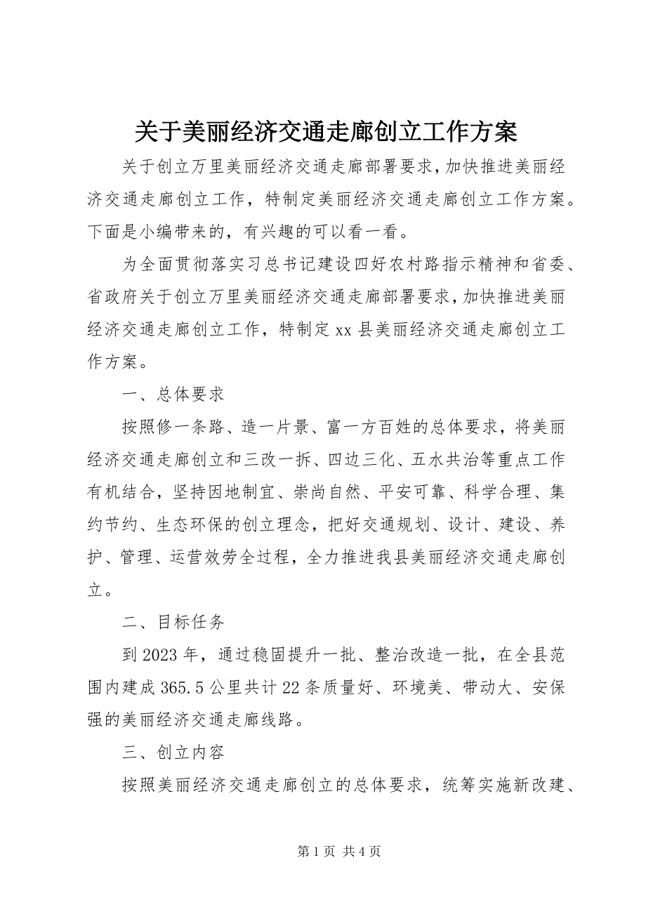 2023年美丽经济交通走廊创建工作方案.docx_第1页