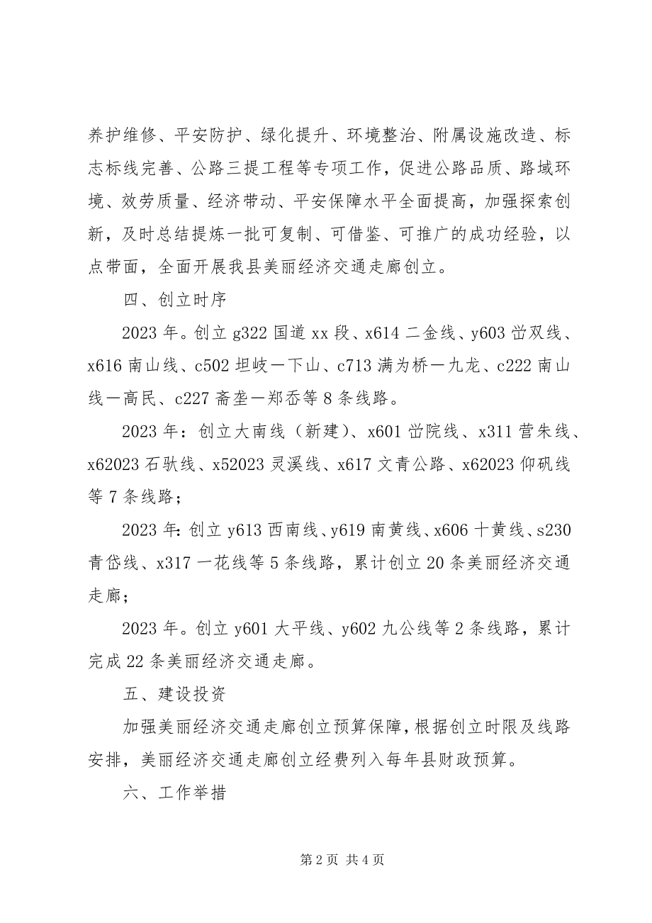 2023年美丽经济交通走廊创建工作方案.docx_第2页