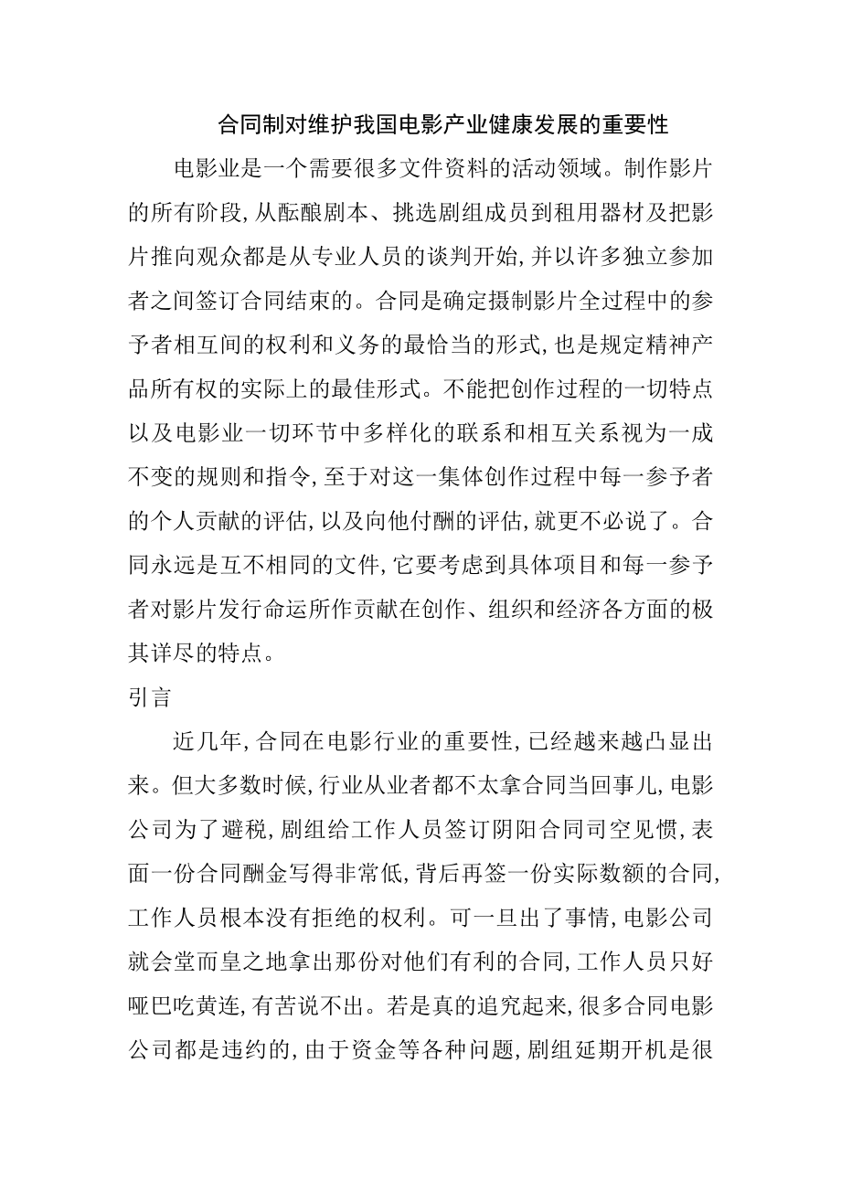 合同制对维护我国电影产业健康发展的重要性法学专业.doc_第1页