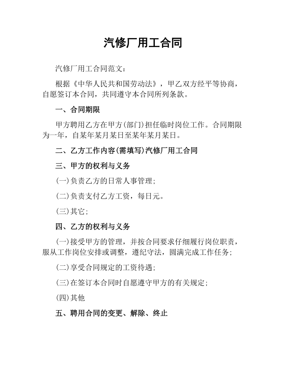 汽修厂用工合同（二）.docx_第1页