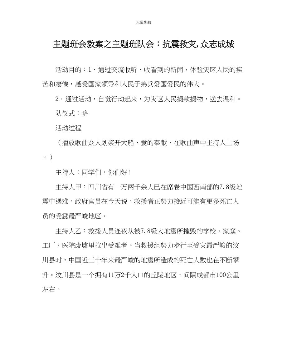 2023年主题班会教案主题班队会抗震救灾众志成城.docx_第1页