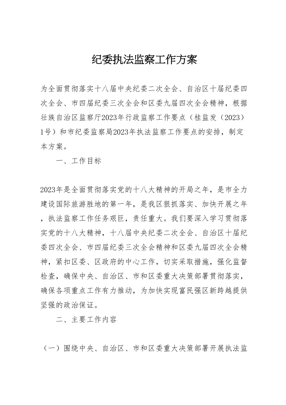 2023年纪委执法监察工作方案.doc_第1页