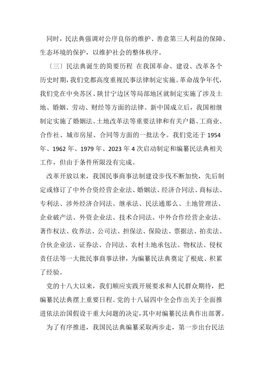 2023年《民法典》学习交流解读研讨素材教案.doc_第3页