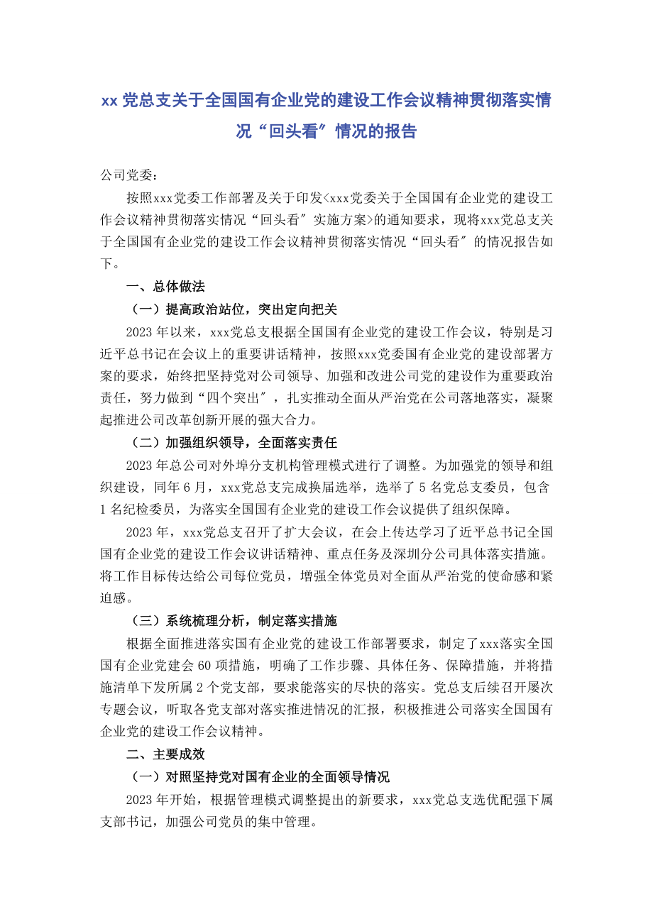 2023年XX党总支关于全国国有企业党的建设工作会议精神贯彻落实情况“回头看”情况的报告.docx_第1页