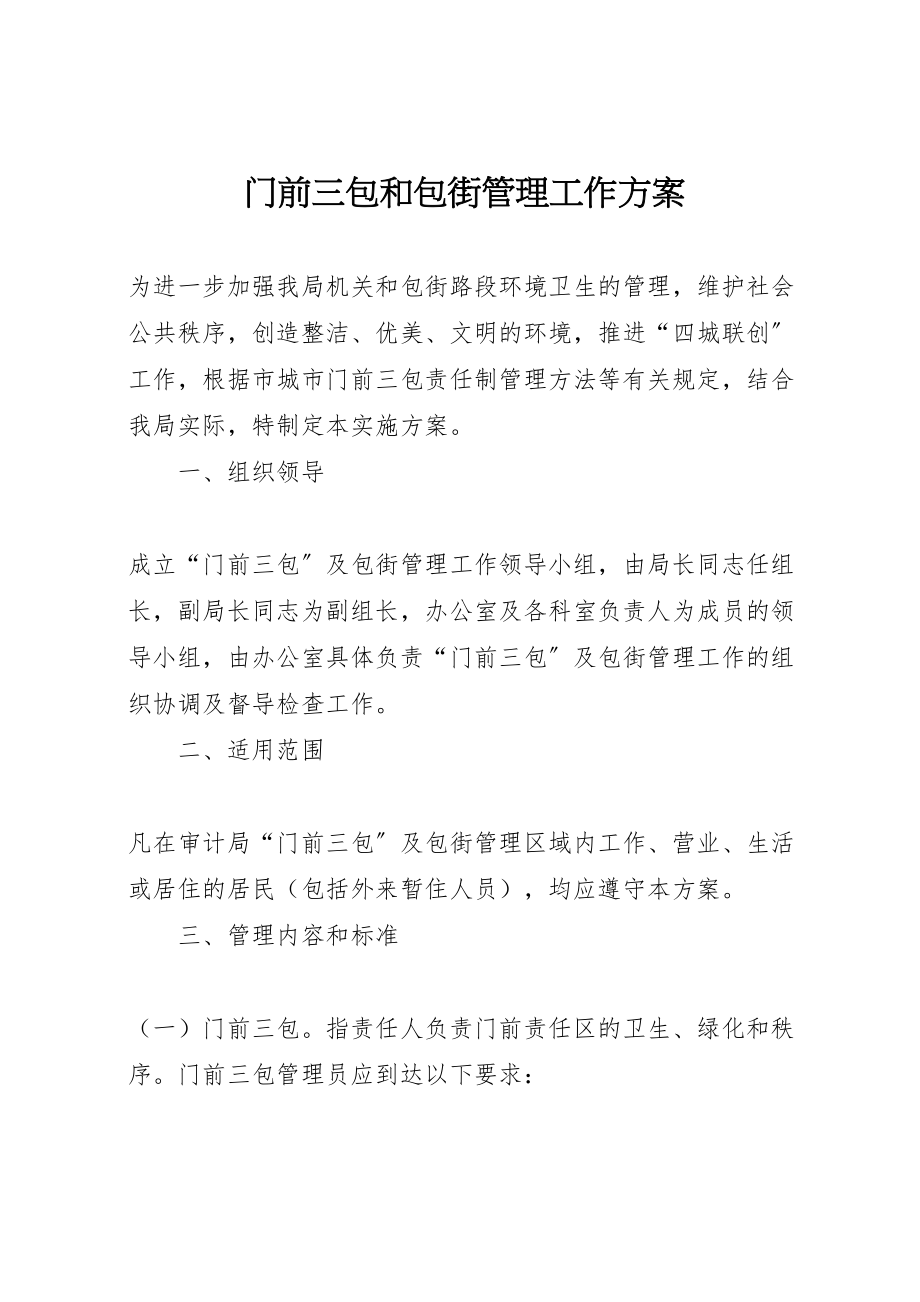 2023年门前三包和包街管理工作方案.doc_第1页