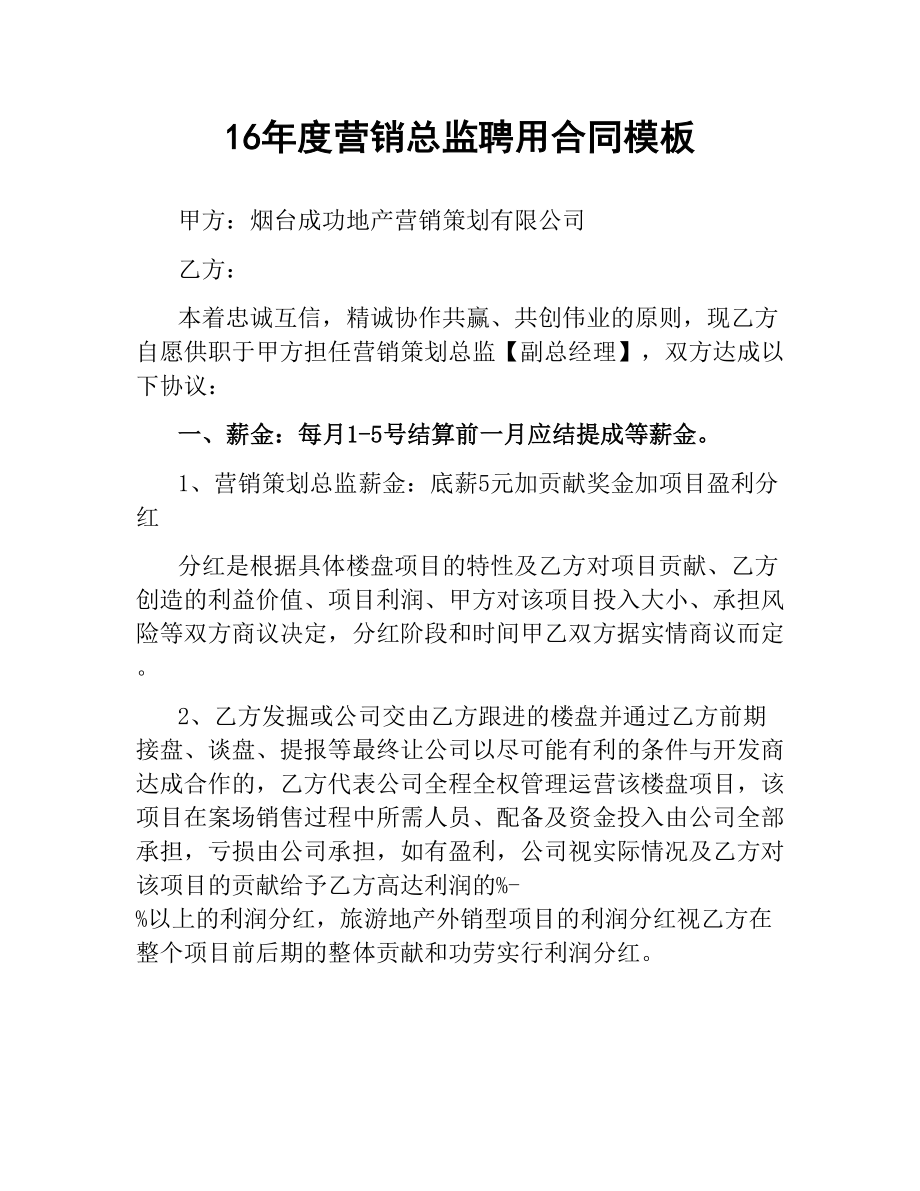 营销总监聘用合同模板.docx_第1页