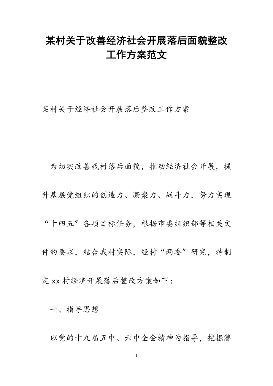 2023年某村关于改善经济社会发展落后面貌整改工作方案.docx_第1页