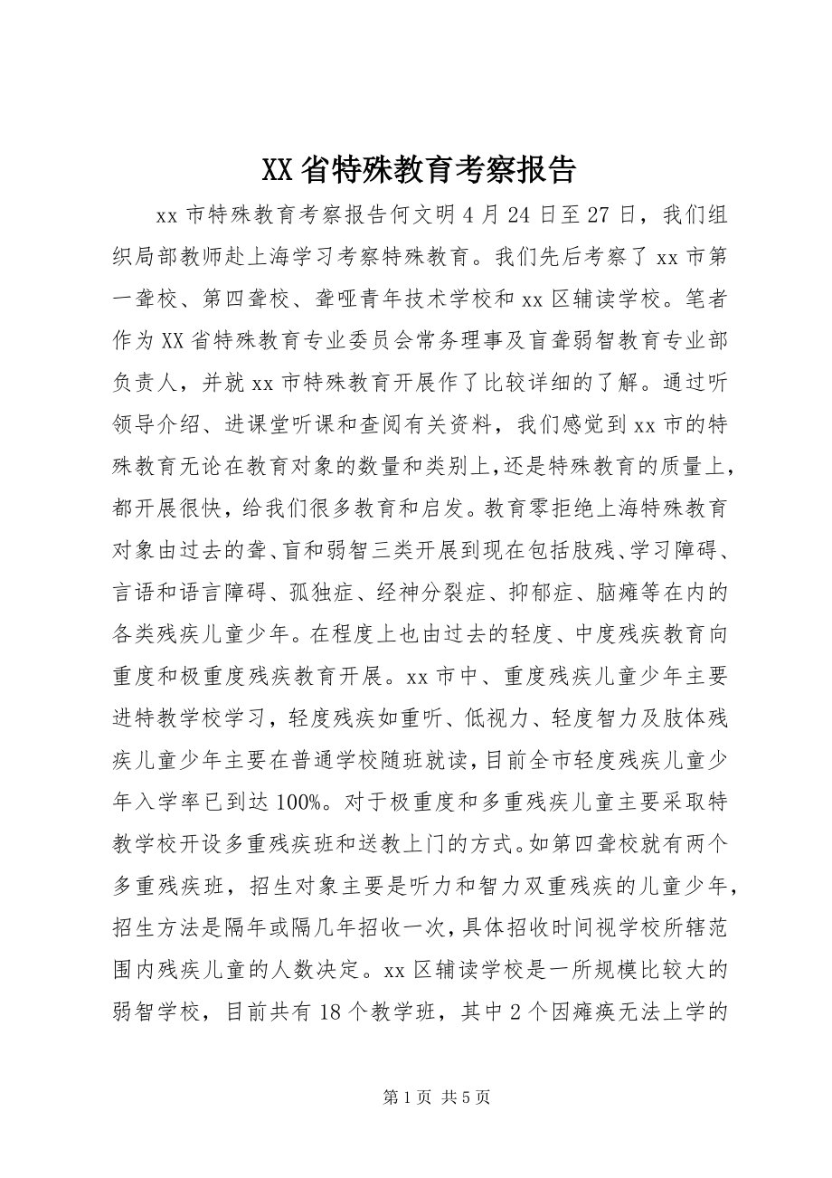 2023年XX省特殊教育考察报告.docx_第1页