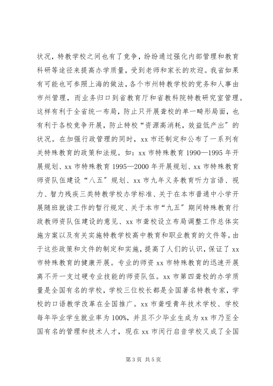 2023年XX省特殊教育考察报告.docx_第3页