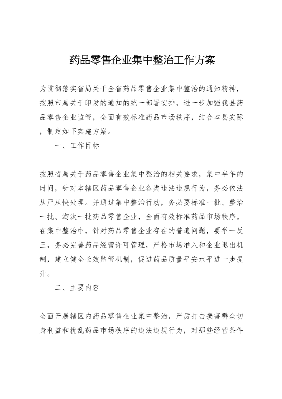 2023年药品零售企业集中整治工作方案 .doc_第1页