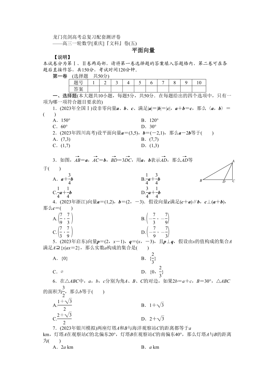 2023年《龙门亮剑》高三一轮文科数学全国重庆专版【第五章】平面向量专题课件精品练习14套阶段评估5doc高中数学.docx_第1页